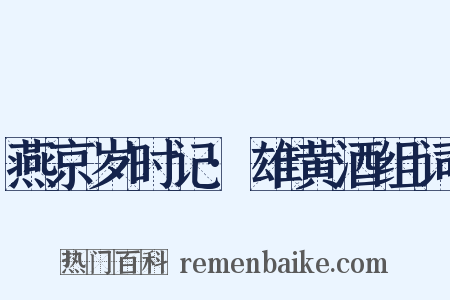 燕京岁时记·雄黄酒组词是什么意思的图片